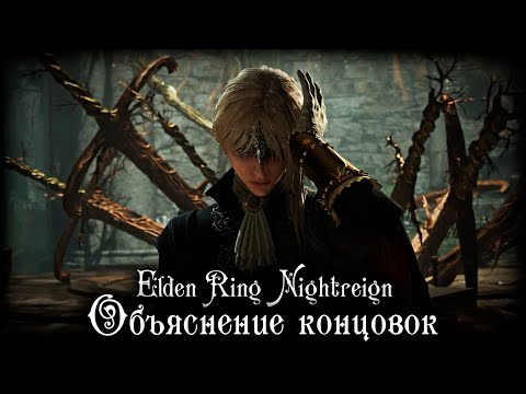 Видео: ELDEN RING NIGHTREIGN ВЕСЬ ЛОР | ОБЬЯСНЕНИЕ КОНЦОВОК