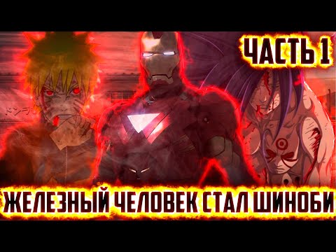 Видео: НАРУТО УЧЕНИК ЖЕЛЕЗНОГО ЧЕЛОВЕКА #1 / АЛЬТЕРНАТИВНЫЙ СЮЖЕТ НАРУТО МАРВЕЛ / ТОНИ СТАРК ШИНОБИ
