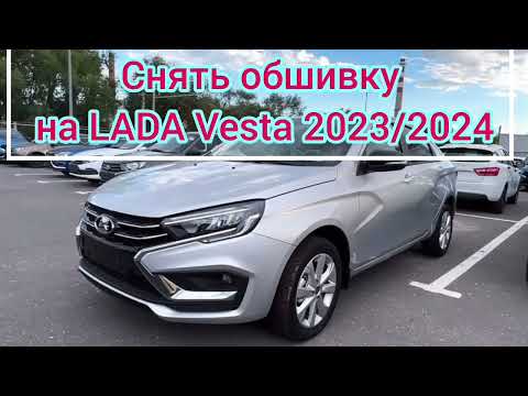 Видео: Снять обшивку Lada Vesta ng 2023/2024