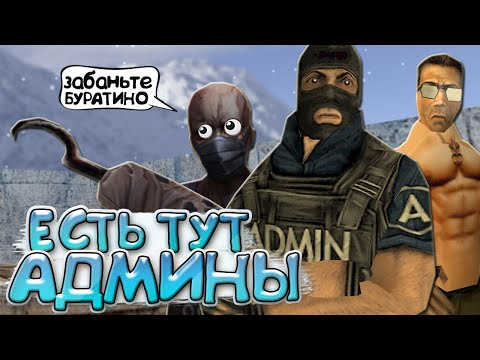 Видео: ЕСТЬ ТУТ АДМИНЫ ? КИКНИТЕ ЕГО ! СМЕШНЫЕ МОМЕНТЫ | ТРОЛЛИНГ | ПРИКОЛЫ В COUNTER STRIKE 1.6