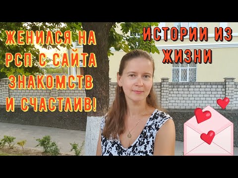 Видео: Истории из жизни. Про РСП, про сайты знакомств. Женился на РСП с сайта знакомств и счастлив!