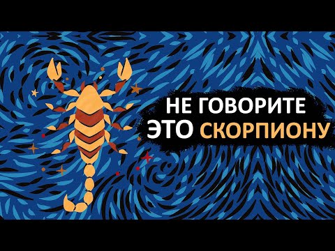 Видео: Никогда не говорите эти 15 фраз СКОРПИОНУ