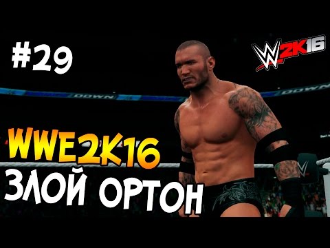 Видео: WWE 2K16 ПРОХОЖДЕНИЕ КАРЬЕРЫ #29 - ЗЛОЙ ОРТОН