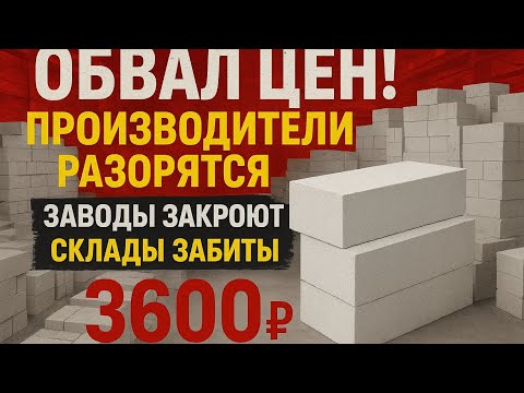 Видео: Цены на газобетон рухнули! Заводы на грани закрытия! 
