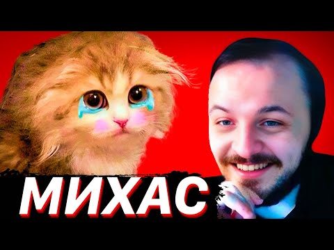 Видео: МИХАС В ГОСТЯХ У ЖМИЛЬ: Deadp47 Conway Ixbt Games Маргинал Линк Audio Rw Хесус Скабрезлость Кокаколя