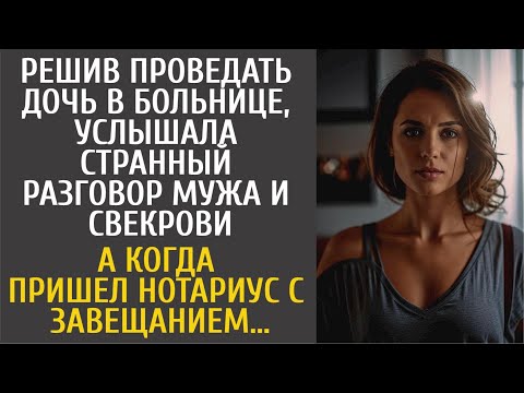 Видео: Решив проведать больную дочь, услышала разговор мужа и свекрови… А едва пришел нотариус с завещанием