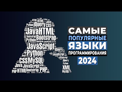 Видео: Самые популярные языки программирования на 2024