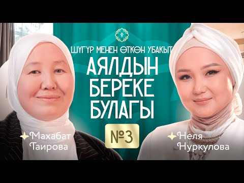 Видео: «Шүгүр менен өткөн убакыт – аялдын береке булагы» КАУХАР, 3-чыгарылыш
