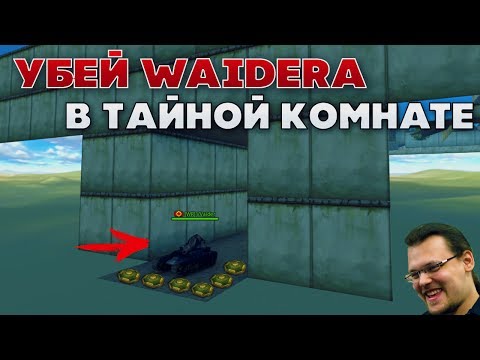 Видео: УБЕЙ Waider'a В НОВОЙ ТАЙНОЙ КОМНАТЕ | ТАНКИ ОНЛАЙН