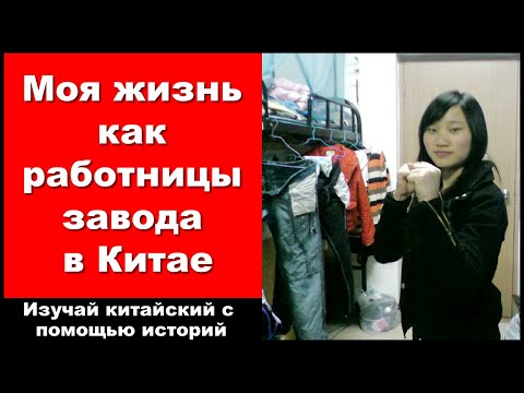 Видео: Моя жизнь как работницы завода в Китае - Изучай китайский с помощью историй