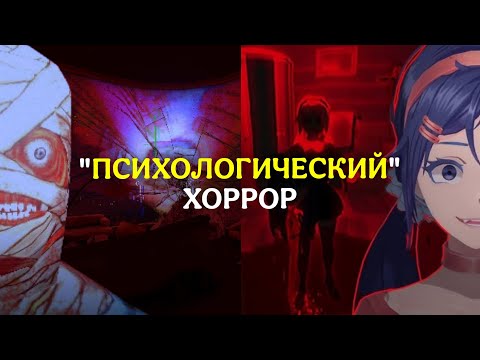 Видео: "ПСИХОЛОГИЧЕСКИЕ" инди-хорроры это что-то с чем-то...