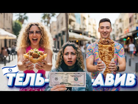 Видео: 50$ на день в Тель-Авиве: реально ли выжить в САМОМ ДОРОГОМ городе мира?