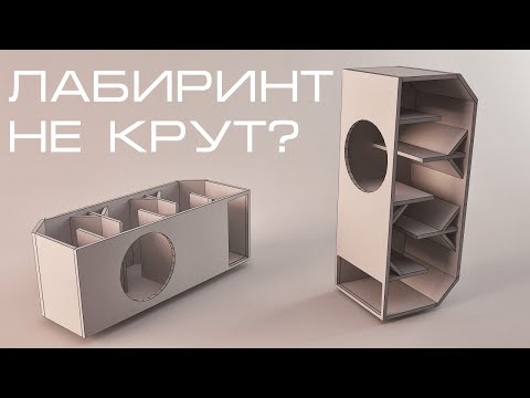 Видео: Почему ЧВ - плохое акустическое оформление