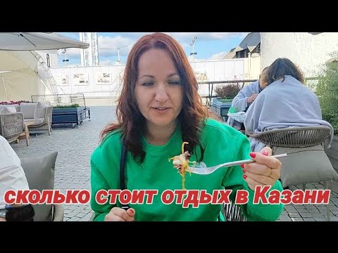 Видео: Влог: Отдых в Казани. Цены на жилье, перелёт и еду.