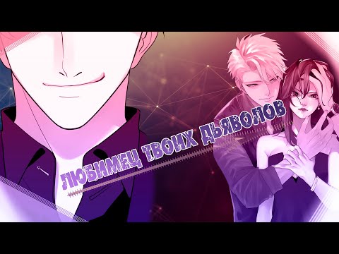 Видео: 「MＭＶ」- Любимец твоих дьяволов [ Кто же добыча?]