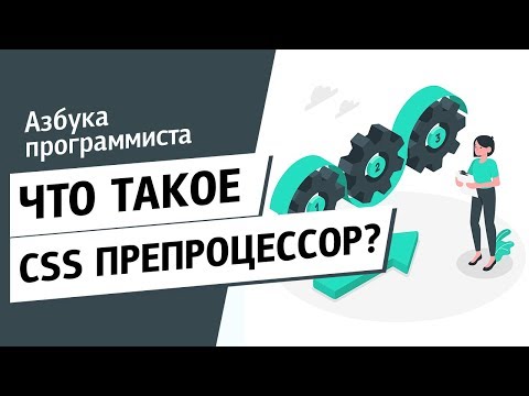 Видео: Что такое CSS-препроцессор и постпроцессор?