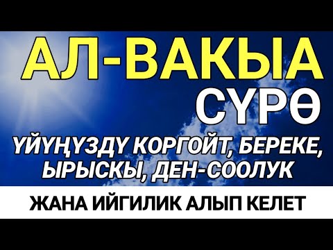 Видео: АЛ-ВАКЫА КҮЧТҮҮ: БАРДЫК ЖАМАНДЫКТАН ТАЗАЛОО, БИ ИДНИЛЛАХ!