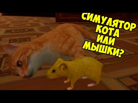 Видео: 😍СИМУЛЯТОР МЫШИ🐁КОТ против мышки🐭Золотая мышь