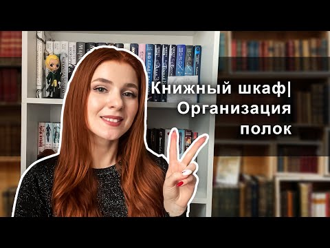 Видео: НОВЫЙ книжный ШКАФ📚✨|Мои КНИЖНЫЕ полки❤🔥