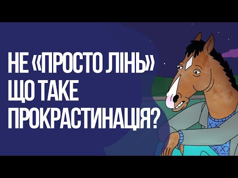Видео: ПЕРЕМОГТИ ПРОКРАСТИНАЦІЮ: найтиповіші причини відкладання важливих справ + ТЕХНІКИ запобігання