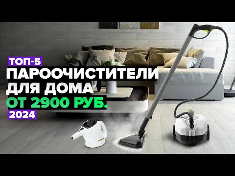 Видео: ТОП-5: Лучшие пароочистители для дома 💨 Рейтинг 2024 года