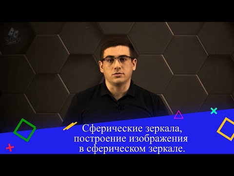 Видео: Сферические зеркала, построение изображения в сферическом зеркале. 8 класс.