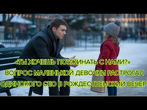 Видео: Ты хочешь поужинать с нами — вопрос маленькой девочки растрогал одинокого CEO в рождественский вечер