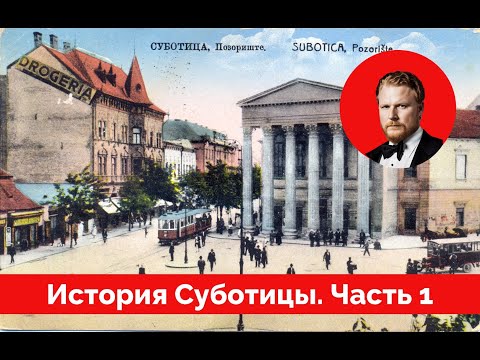 Видео: Суботица. История города. Часть 1.