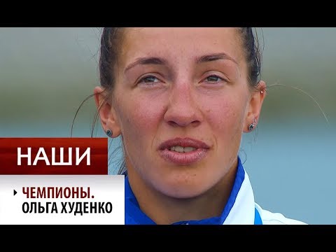 Видео: Ольга Худенко. НАШИ чемпионы