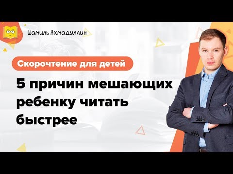 Видео: Скорочтение для детей | 5 причин мешающих ребенку читать быстрее