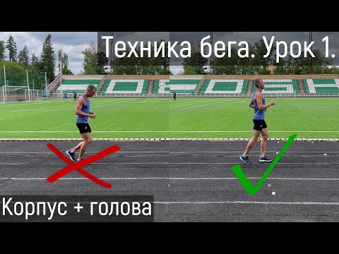 Видео: Техника бега. Урок 1. Корпус + голова.