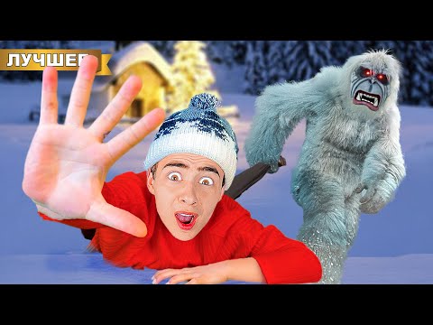 Видео: Нас похитил Снежный человек в Новогоднем лесу!
