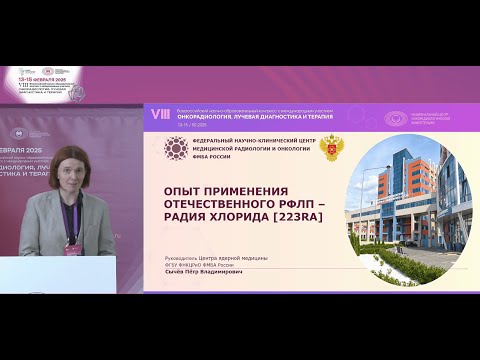 Видео: Опыт применения отечественного РФЛП радия хлорид [223Ra]