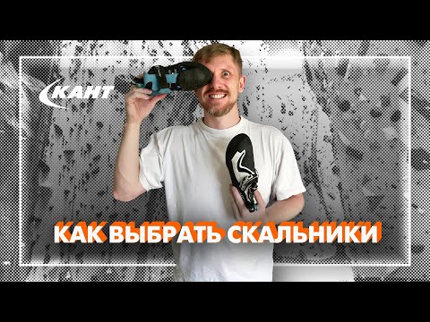 Видео: Как выбрать скальные туфли