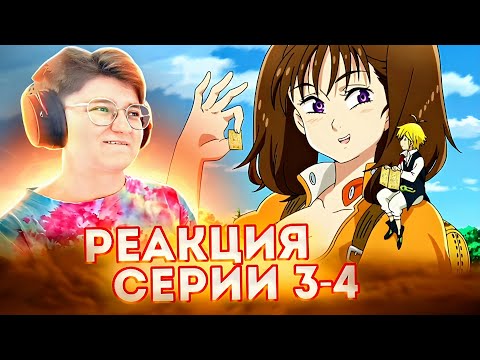 Видео: Реакция Семь смертных грехов Сезон 1 Серия 3-4