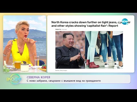 Видео: Северна Корея с нови забрани, свързани с външния вид на гражданите - „На кафе” (10.05.2022)