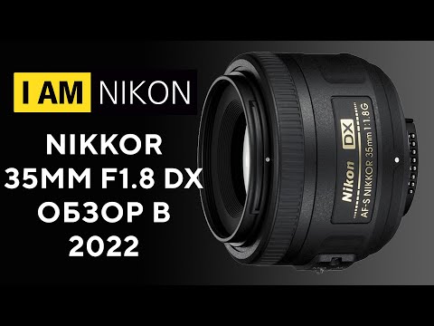 Видео: Обзор Объектив Nikon 35mm F1.8G DX Лучший фикс на кроп!  ...И FX?