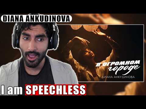 Видео: Диана Анкудинова - В моём огромном городе [ПЕРВАЯ РЕАКЦИЯ]
