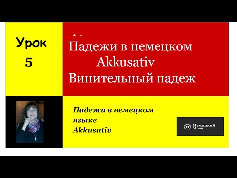 Видео: Падежи в немецком  Akkusativ  Винительный падеж  Урок 5