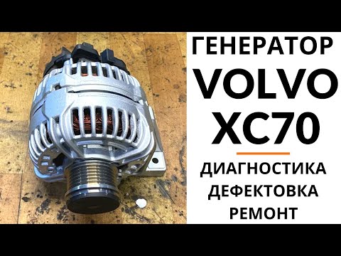 Видео: Генератор Volvo XC70, XC90, S40, S60, S70, S80. Диагностика, дефектовка и ремонт.