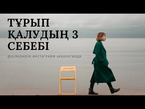 Видео: Өмірде алға жылжудың жолдары қандай? | Алмас АҚЫН қаржыгер, ұстаз, психолог