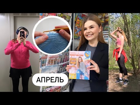 Видео: МОЙ АПРЕЛЬ / БЕГ / ВЯЗАНИЕ / ВЫСТАВКА / УЧУ ПОДРУГУ ВЯЗАТЬ
