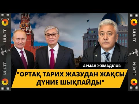 Видео: "Ресеймен ортақ тарихшылар тобынан" "ұлы мәртебеліге" дейін бір-ақ қадам" - Арман Жұмаділ ескертуі