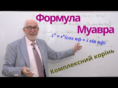 Видео: КЧФ03. Формула Муавра і корені з комплексних чисел.