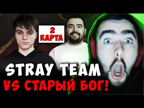 Видео: СТРЕЙ ПРОТИВ STARIY BOG - ВТОРАЯ КАРТА | STRAY TEAM VS СТАРЫЙ БОГ ДОТА 2 | Лучшее со Stray228 Стреем