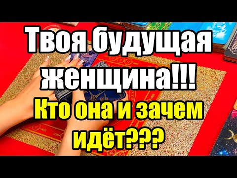 Видео: Твоя будущая женщина!!! Кто она и зачем идёт??? Истина ТаРО для мужчин