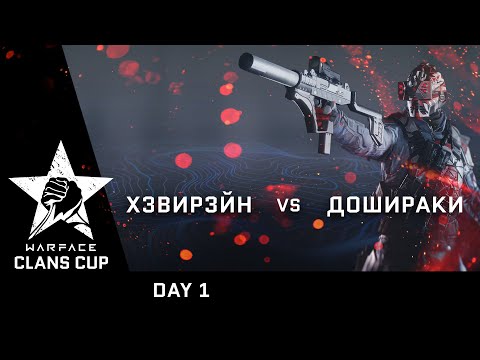 Видео: [Matches] Турнир Clans Cup. ХзвиРзйн vs ДошиРаки