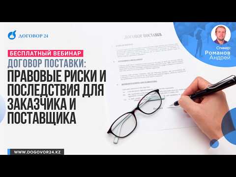 Видео: Договор поставки: правовые риски и последствия для заказчика и поставщика