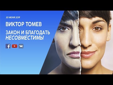 Видео: ЗАКОН и БЛАГОДАТЬ- НЕСОВМЕСТИМЫ | Виктор Томев     (June 30, 2019)