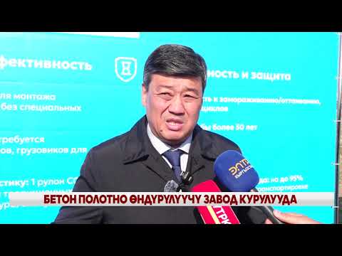 Видео: БЕТОН ПОЛОТНО ӨНДҮРҮЛҮҮЧҮ ЗАВОД КУРУЛУУДА